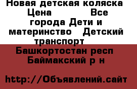 Новая детская коляска › Цена ­ 5 000 - Все города Дети и материнство » Детский транспорт   . Башкортостан респ.,Баймакский р-н